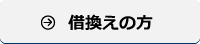 借換えの方