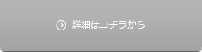 詳細はコチラから