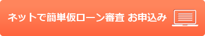 ネットで仮ローン審査