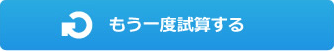 もう一度試算する