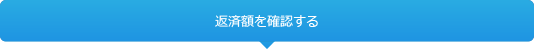返済額を確認する