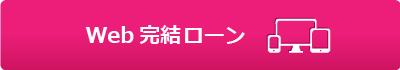 Web完結フリーローン