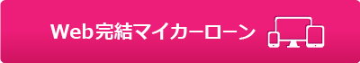 Web完結マイカーローン