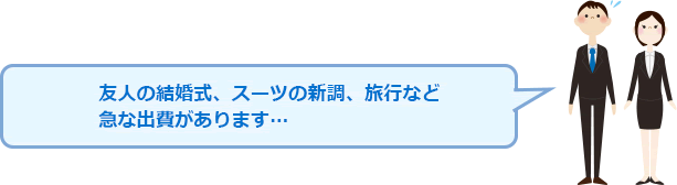 友人の結婚式、スーツの新調、旅行など急な出費があります…