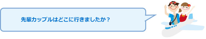 先輩カップルはどこに行きましたか?