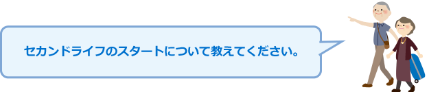 「セカンドライフのスタートについて教えてください。」