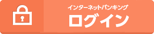 インターネットバンキング ログイン