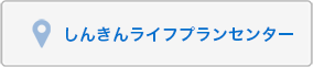 しんきんライフプランセンターをご案内