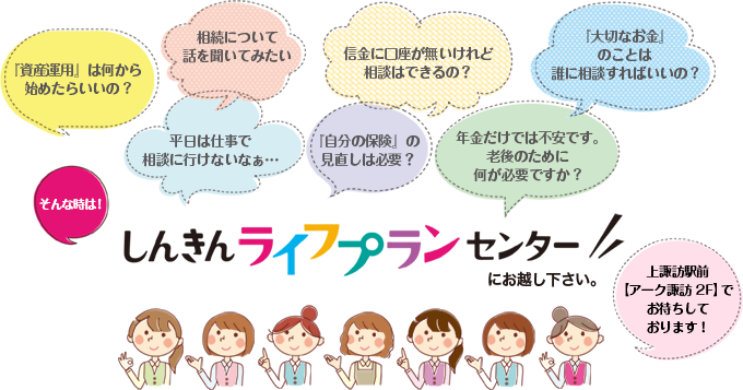 しんきんライフプランセンター