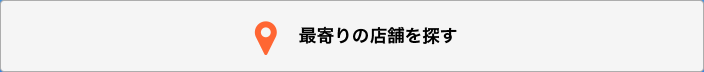 最寄の店舗を探す