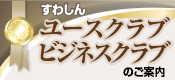 すわしんユースクラブ・ビジネスクラブのご案内