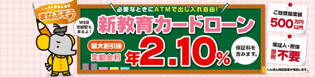 すわしん新教育カードローン