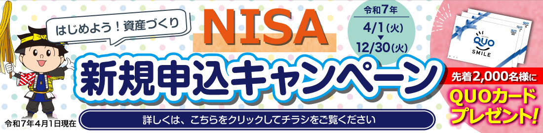 NISA新規申込キャンペーン