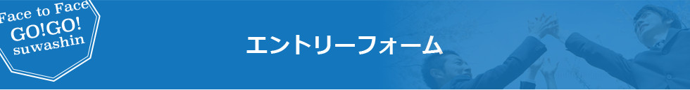 エントリーフォーム