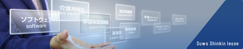 諏訪しんきんリース株式会社
