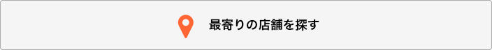 最寄の店舗を探す