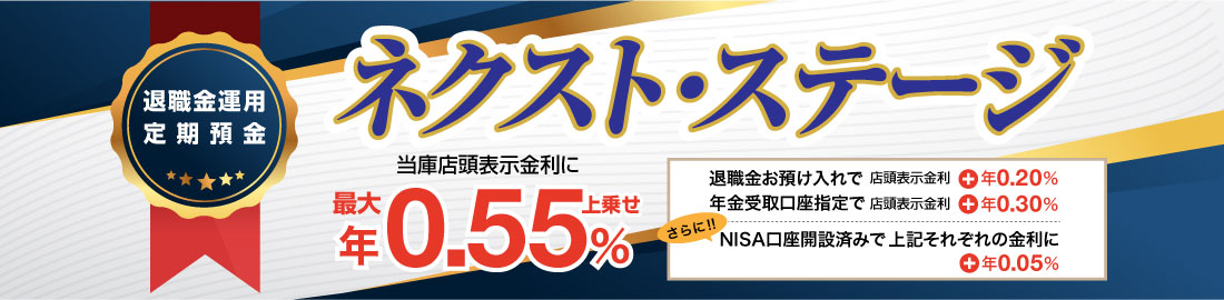 ネクストステージ