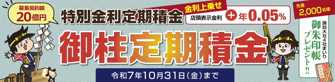 特別金利定期積金「御柱定期積金」