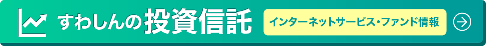すわしんの投資信託