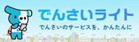 でんさいライト