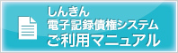 しんきん電子記録債権システムご利用マニュアル