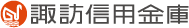 諏訪信用金庫