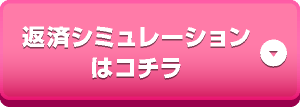 返済シミュレーション