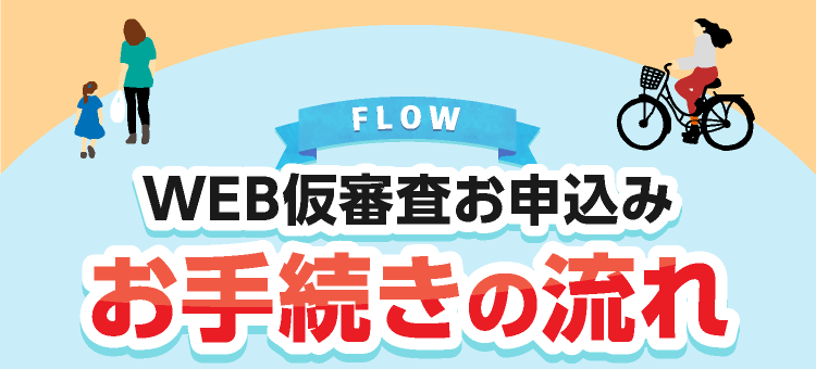 お手続きの流れ