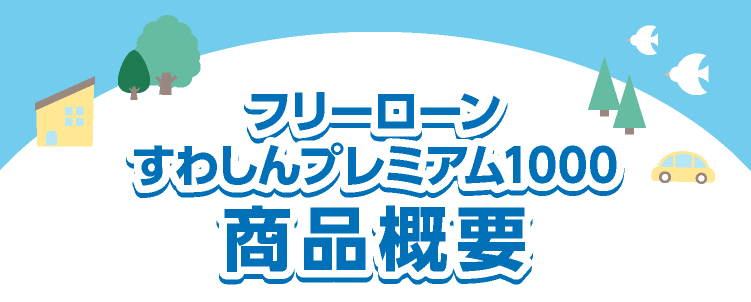 フリーローンフリーダム1000商品概要