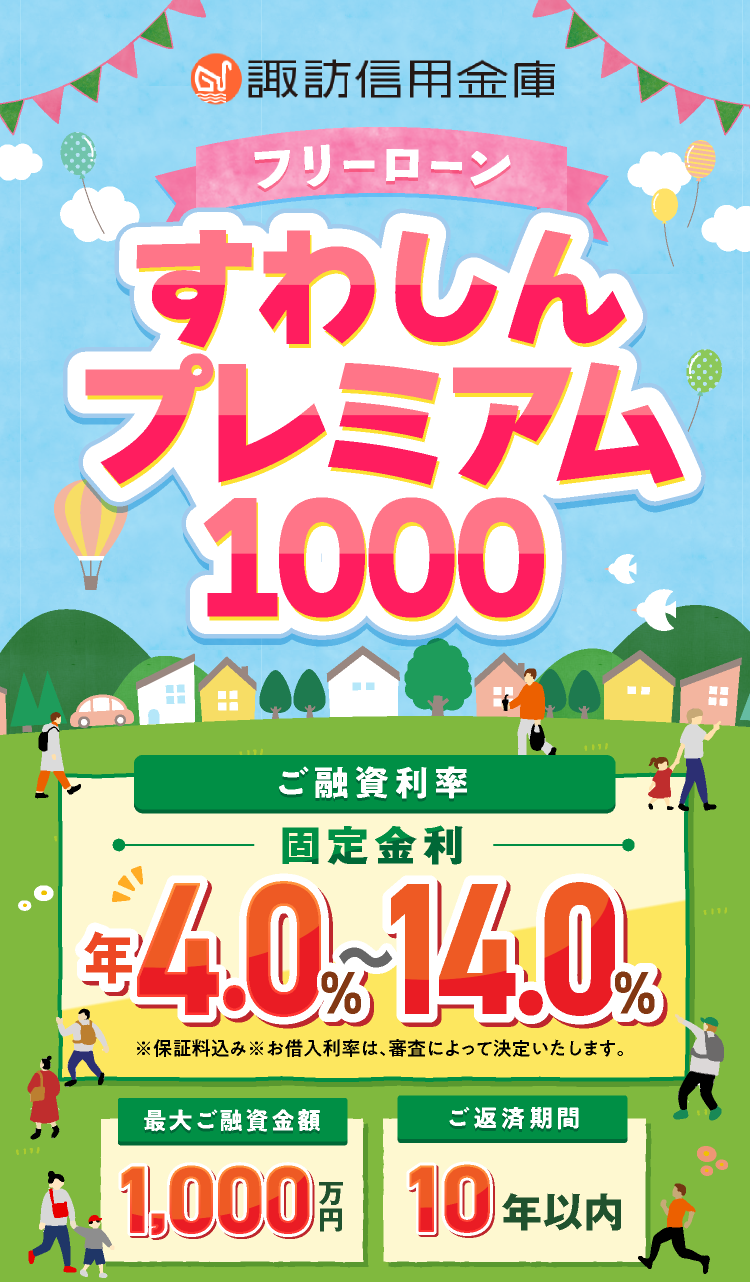 すわしんプレミアム1000