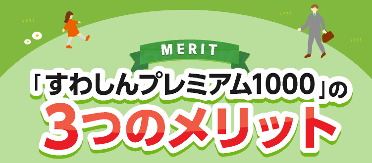 フリーダム1000の3つのメリット