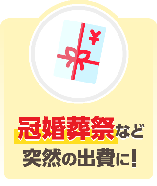 冠婚葬祭など突然の出費に