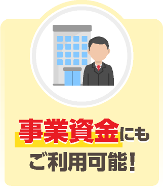 事業資金にもご利用可能