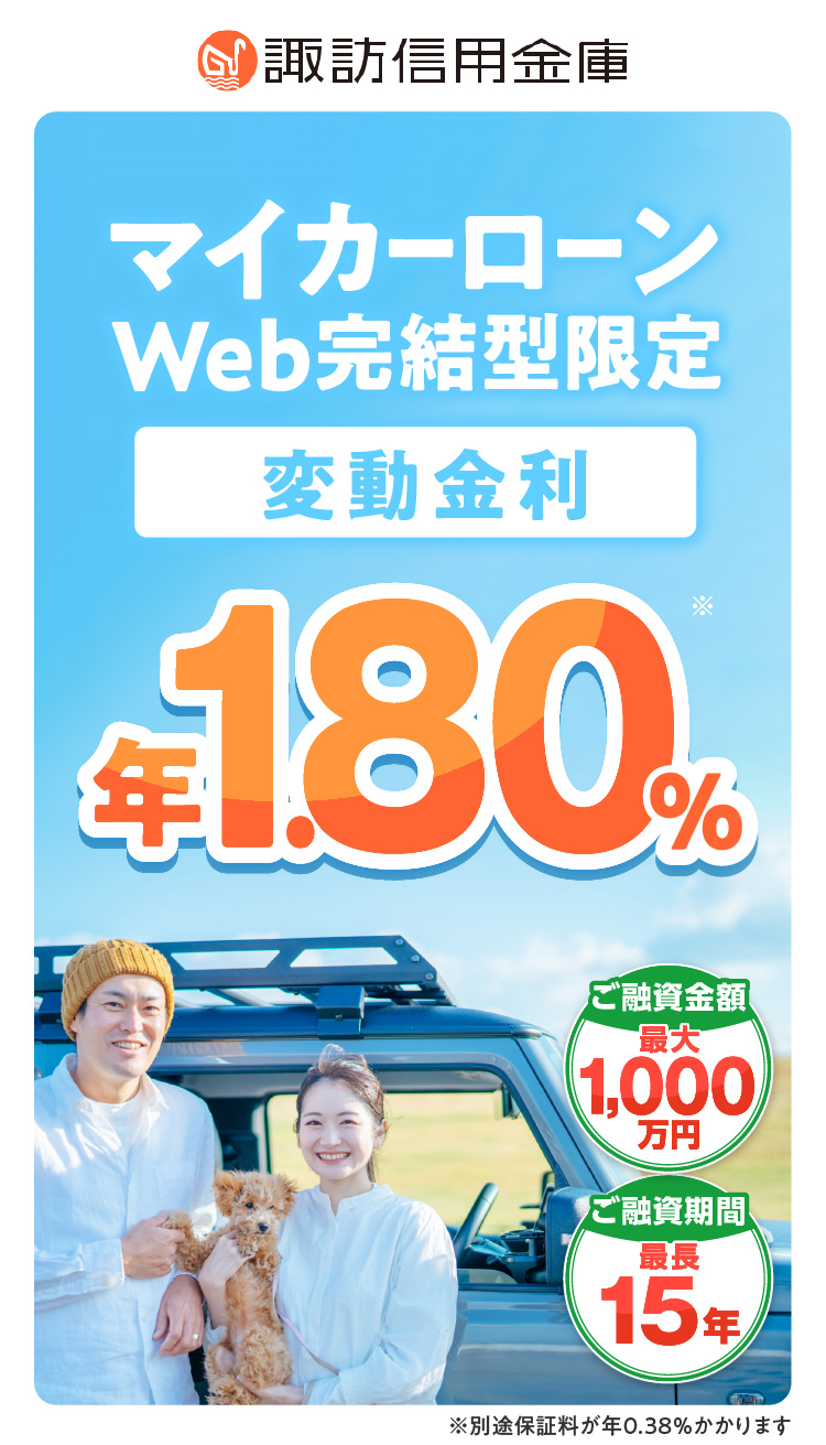 マイカーローンWeb完結型 限定特別金利