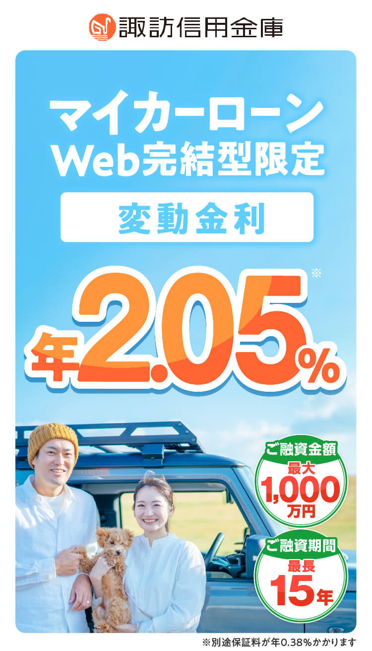 マイカーローンWeb完結型 限定特別金利