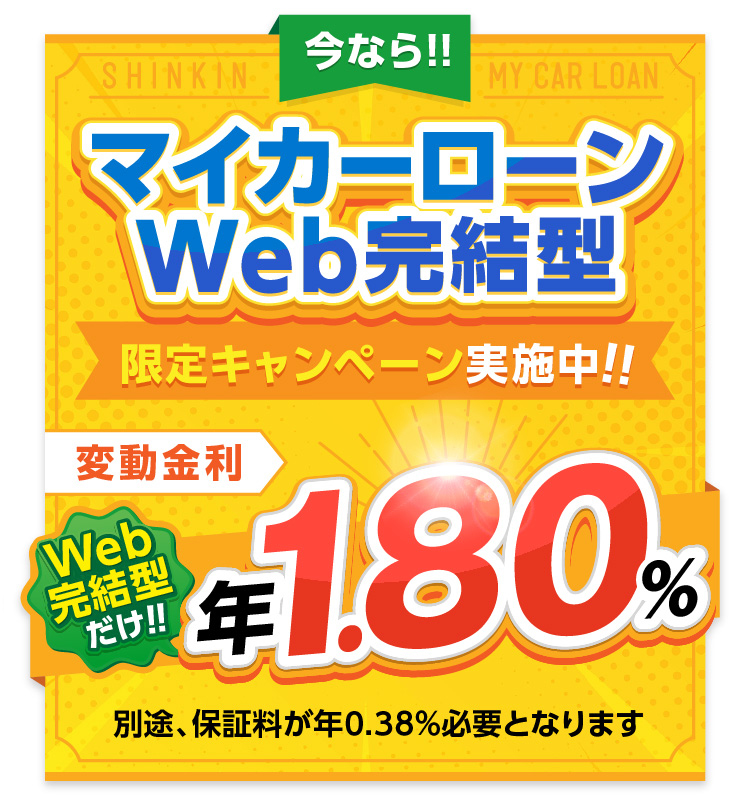 今ならマイカーローンWEB完結型限定キャンーン実施中！