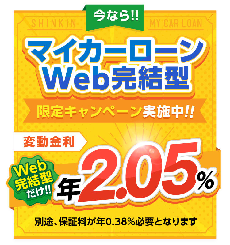 今ならマイカーローンWEB完結型限定キャンーン実施中！