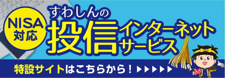 すわしんの投信インターネットサービス