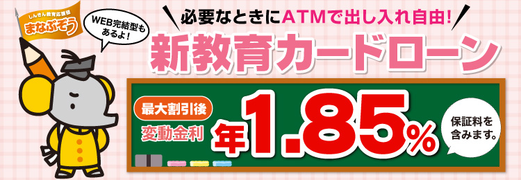 すわしん教育カードローン