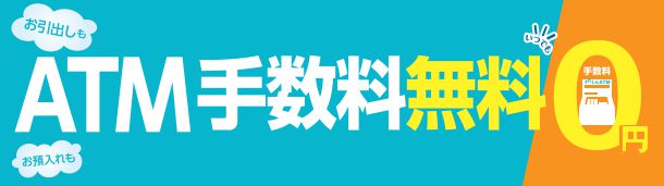 ATMが充実！手数料0円！