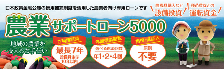 農業サポートローン5000