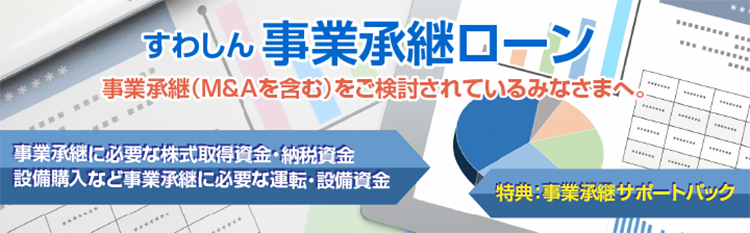 すわしん事業承継ローン