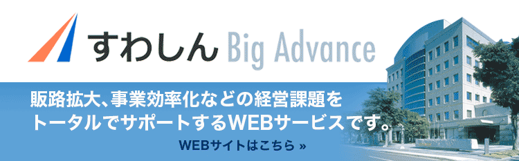 すわしんBigAdvance