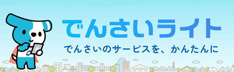 でんさいライト