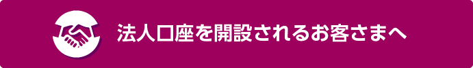 法人口座を開設されるお客さまへ