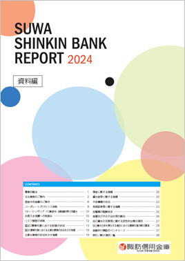 SUWA SHINKIN BANK REPORT 2024　表紙