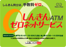 しんきんゼロネットサービス　ステッカー