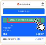 通用レスご利用お手続きの画面