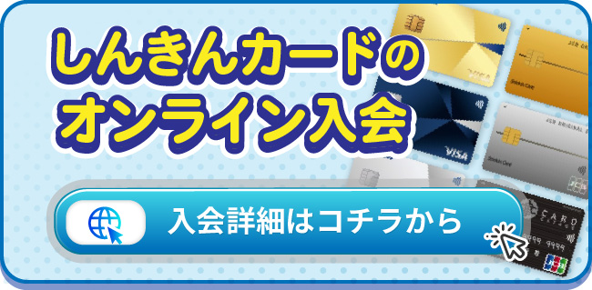 しんきんカードオンライン入会