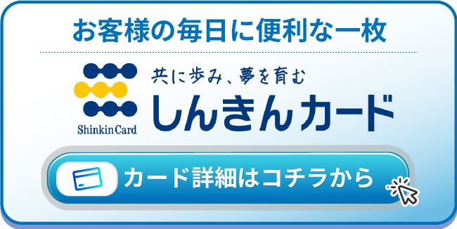 しんきんカード　VISA・JCB